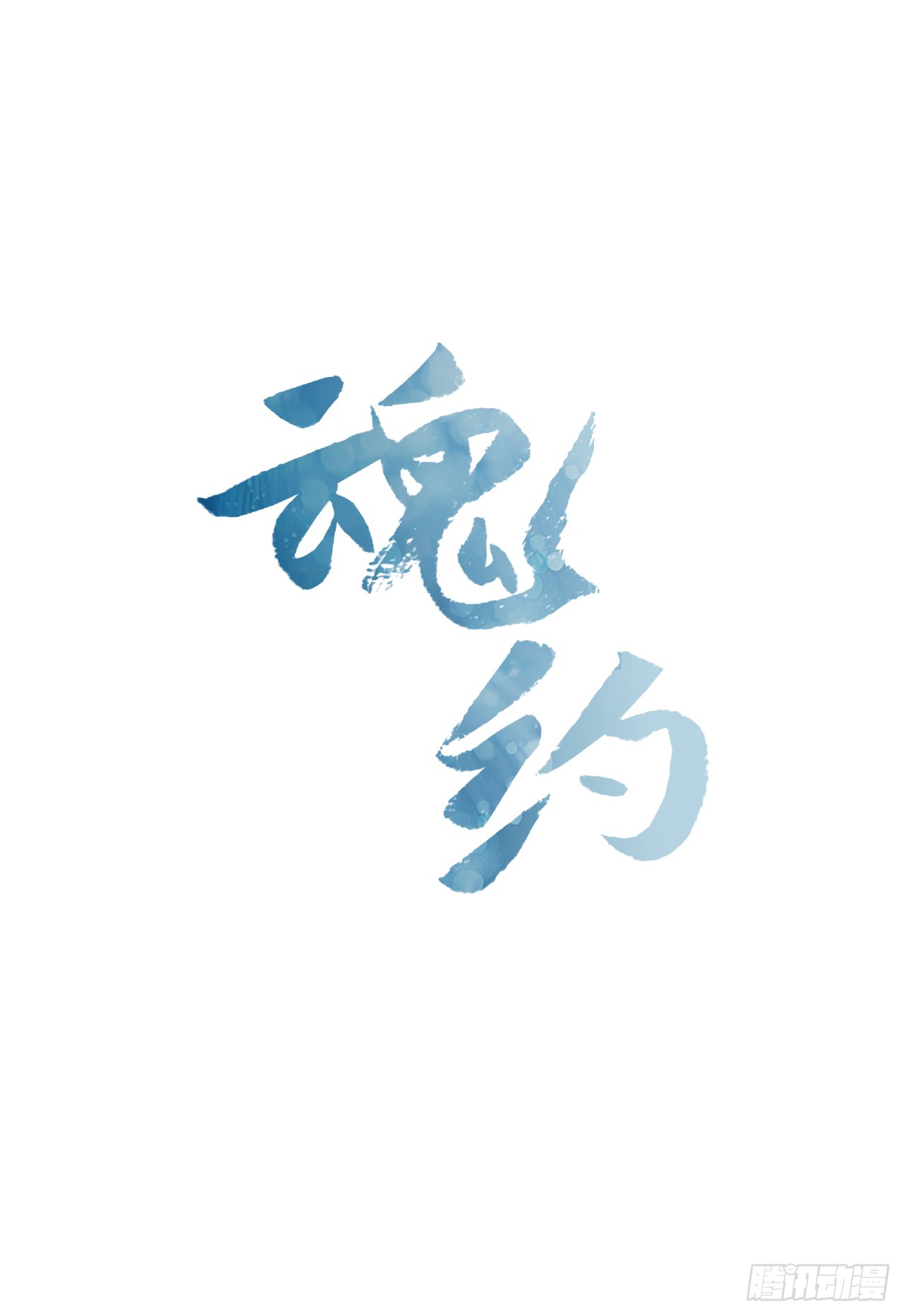 14.同床共枕