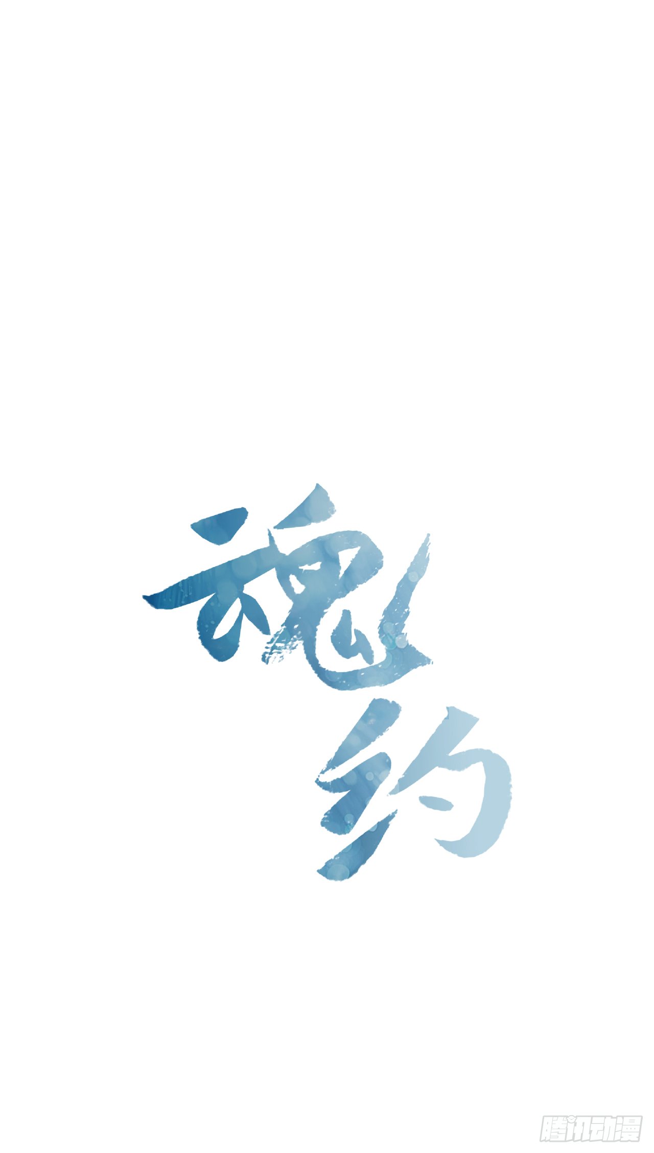 17.舍命救陛下