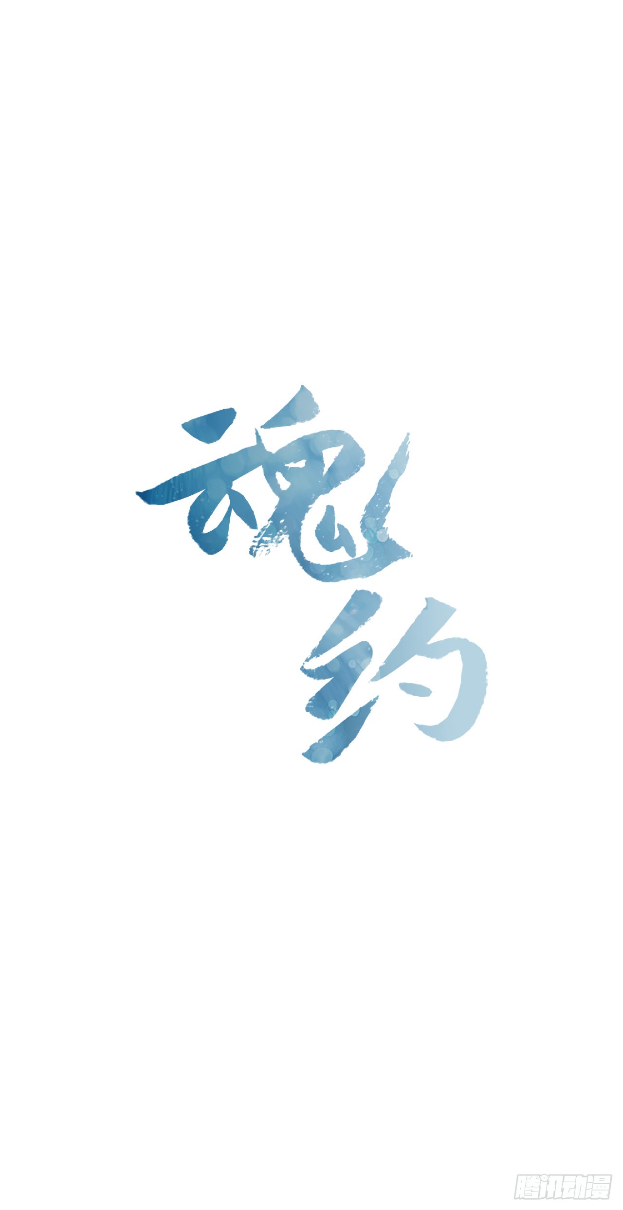 18.以嘴喂药