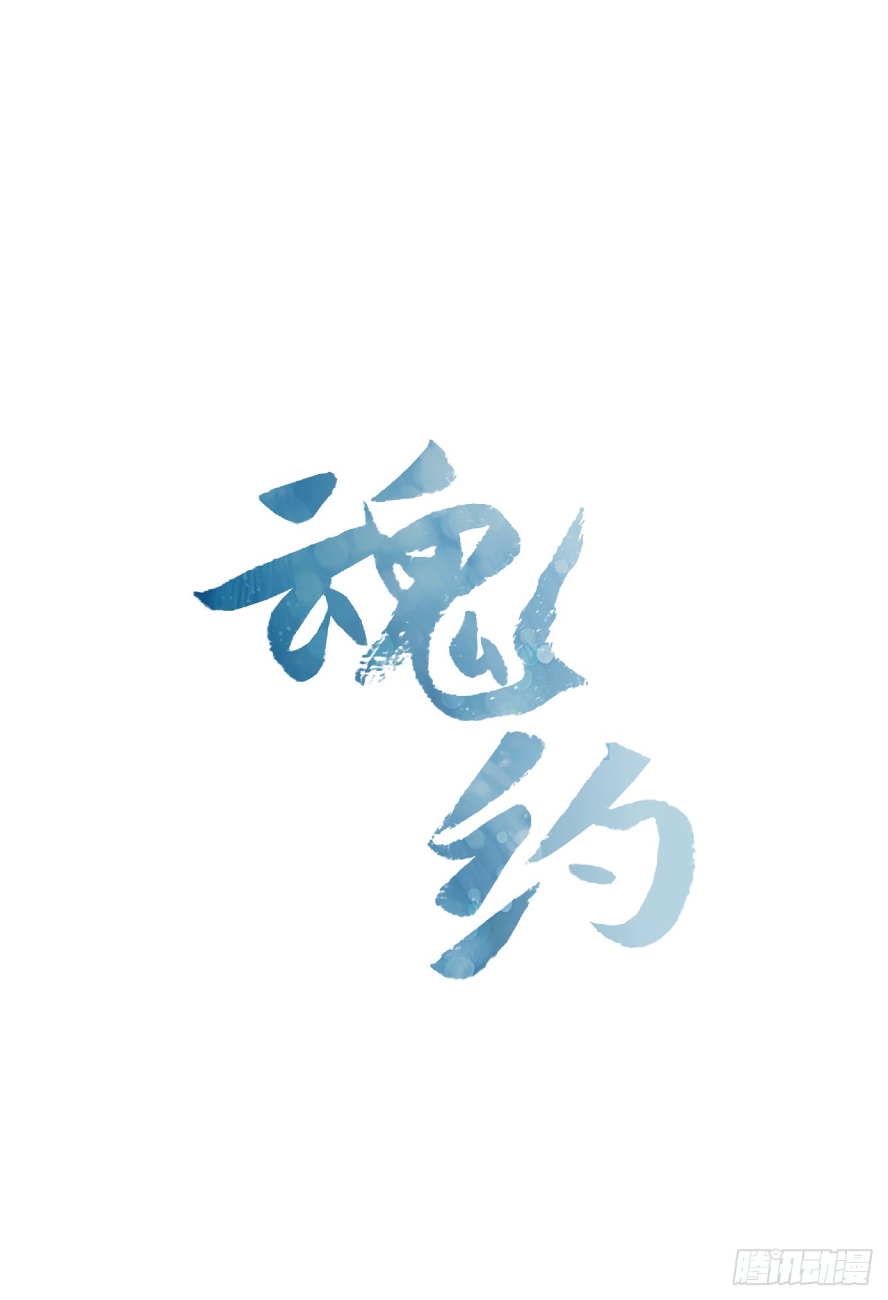 7.落井下石