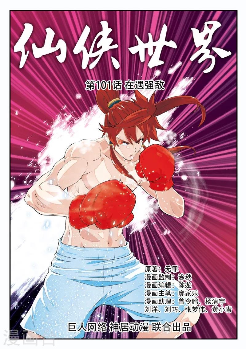 第101话 再遇强敌