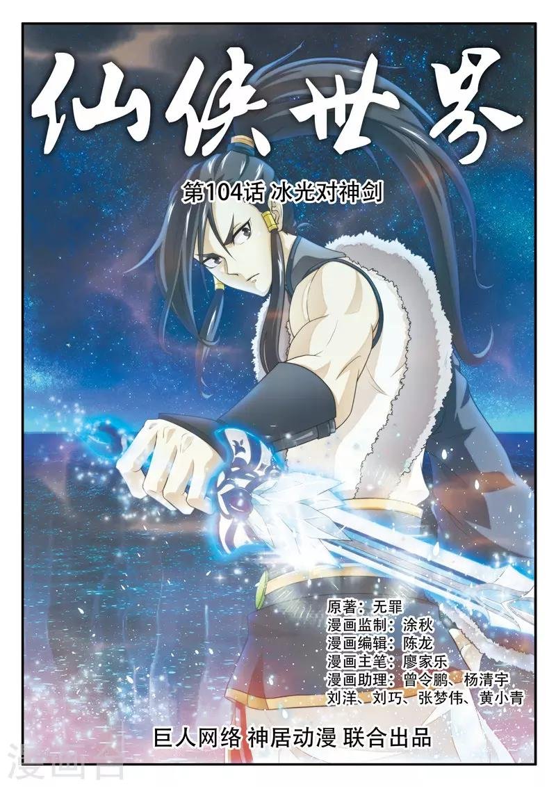 第104话 冰光对神剑