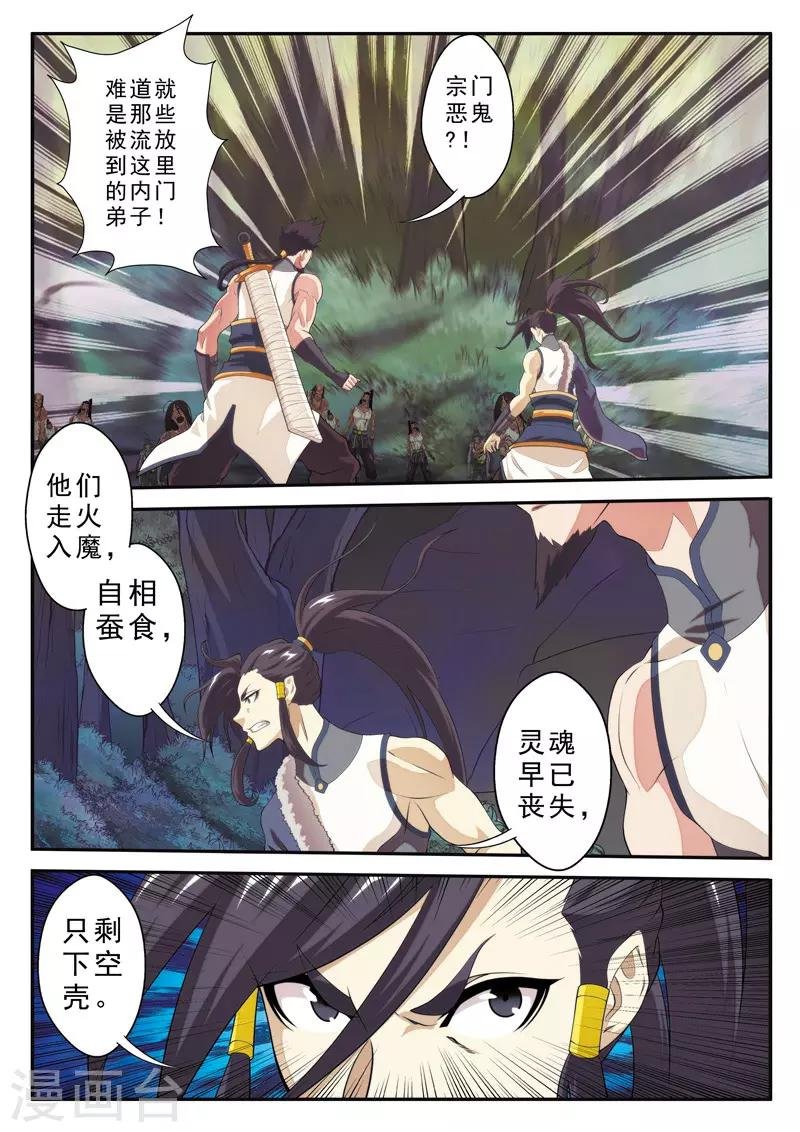 第106话 宗门恶鬼