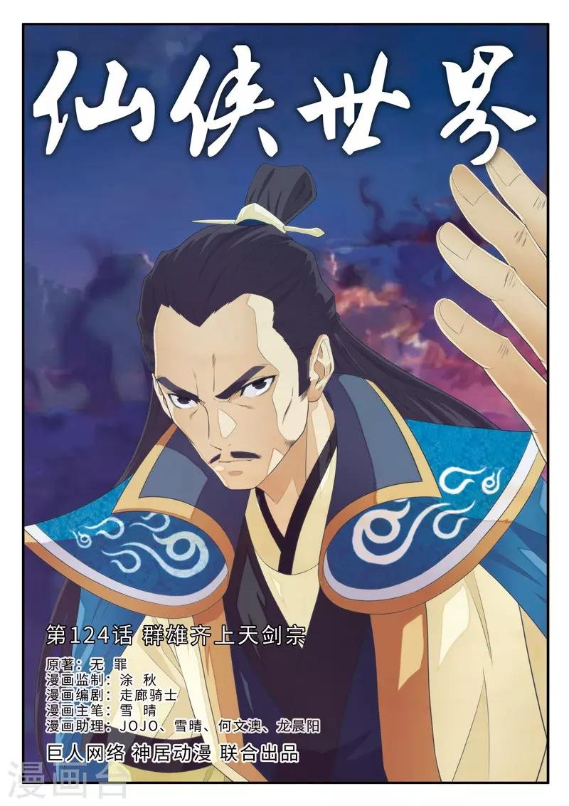 第124话 群雄齐上天剑宗