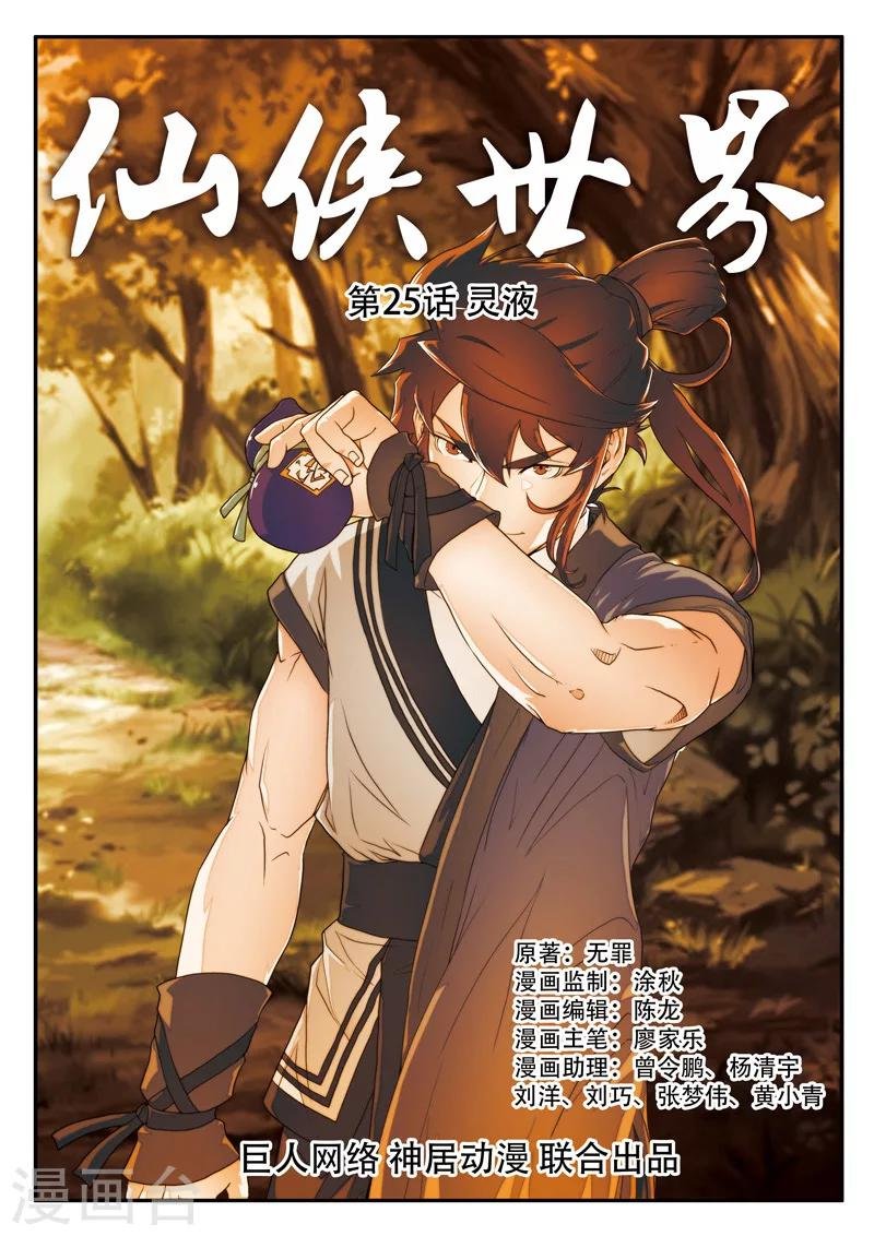 第25话 灵液