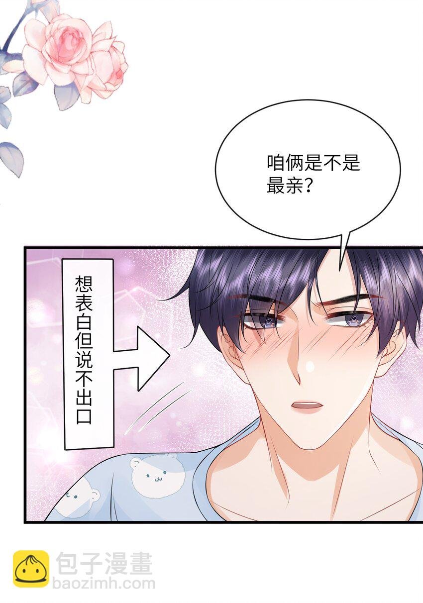 054 咱俩是不是最亲？