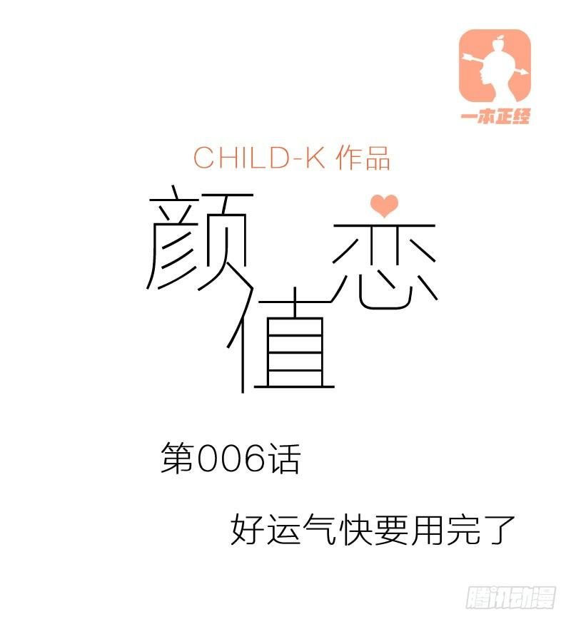 好运气快要用完了（上）