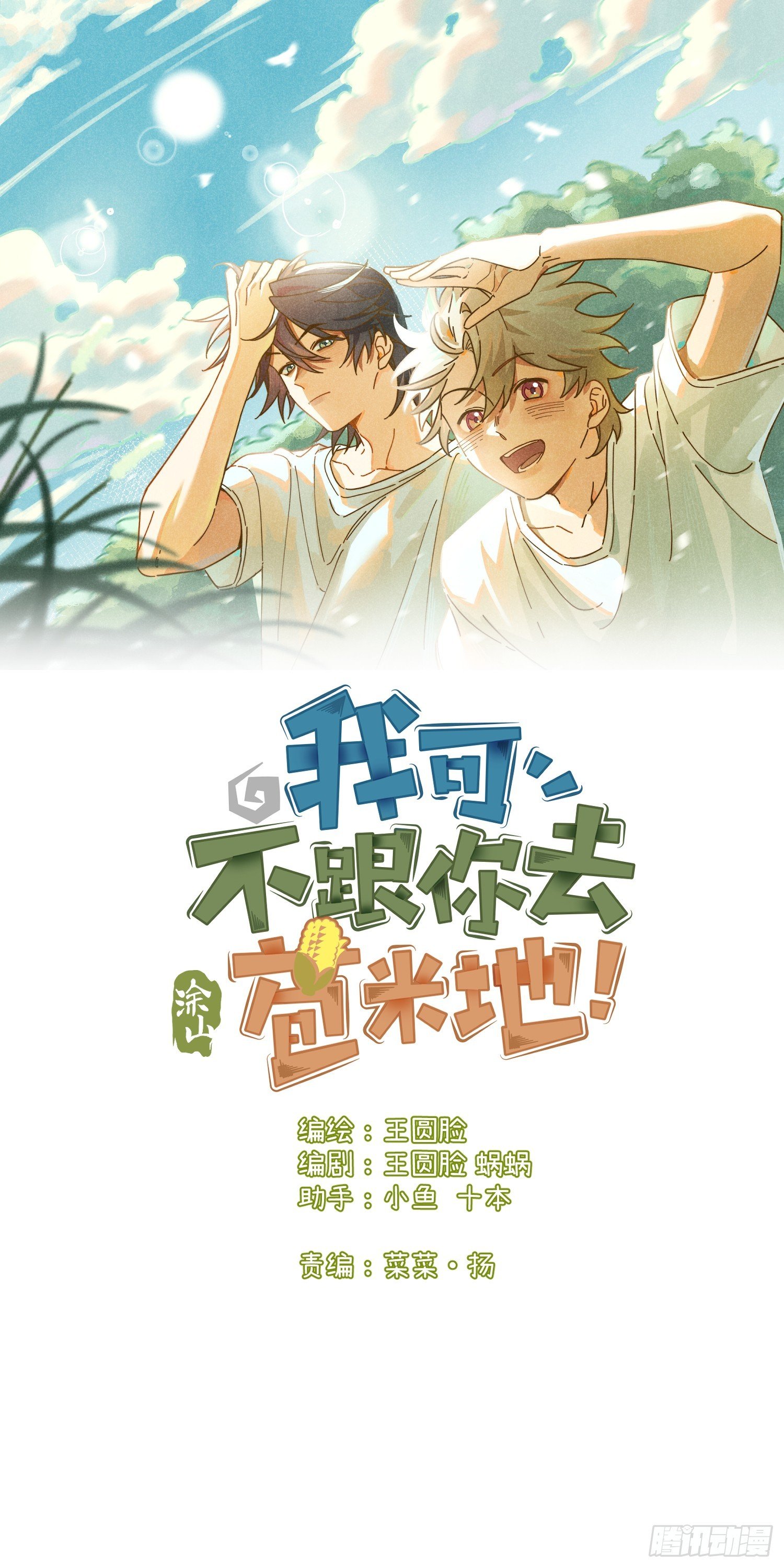 第十话 我不走