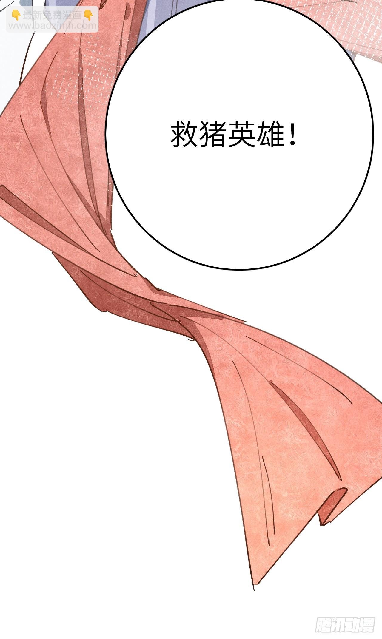 第十四话 救猪英雄