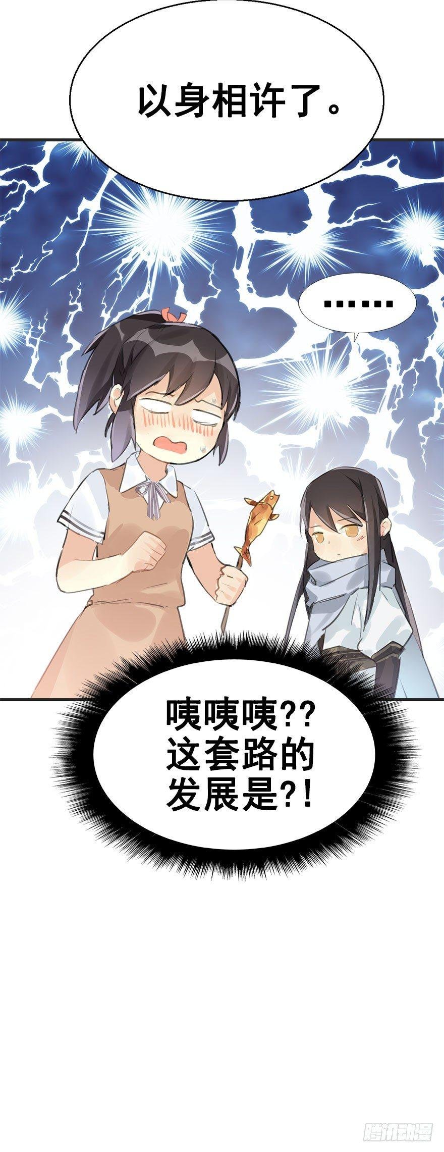6.以身相许!?