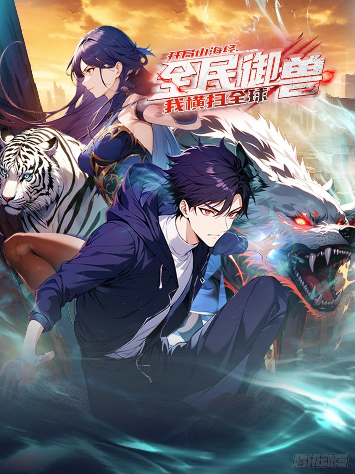 山海异兽 上线爆更【预告】