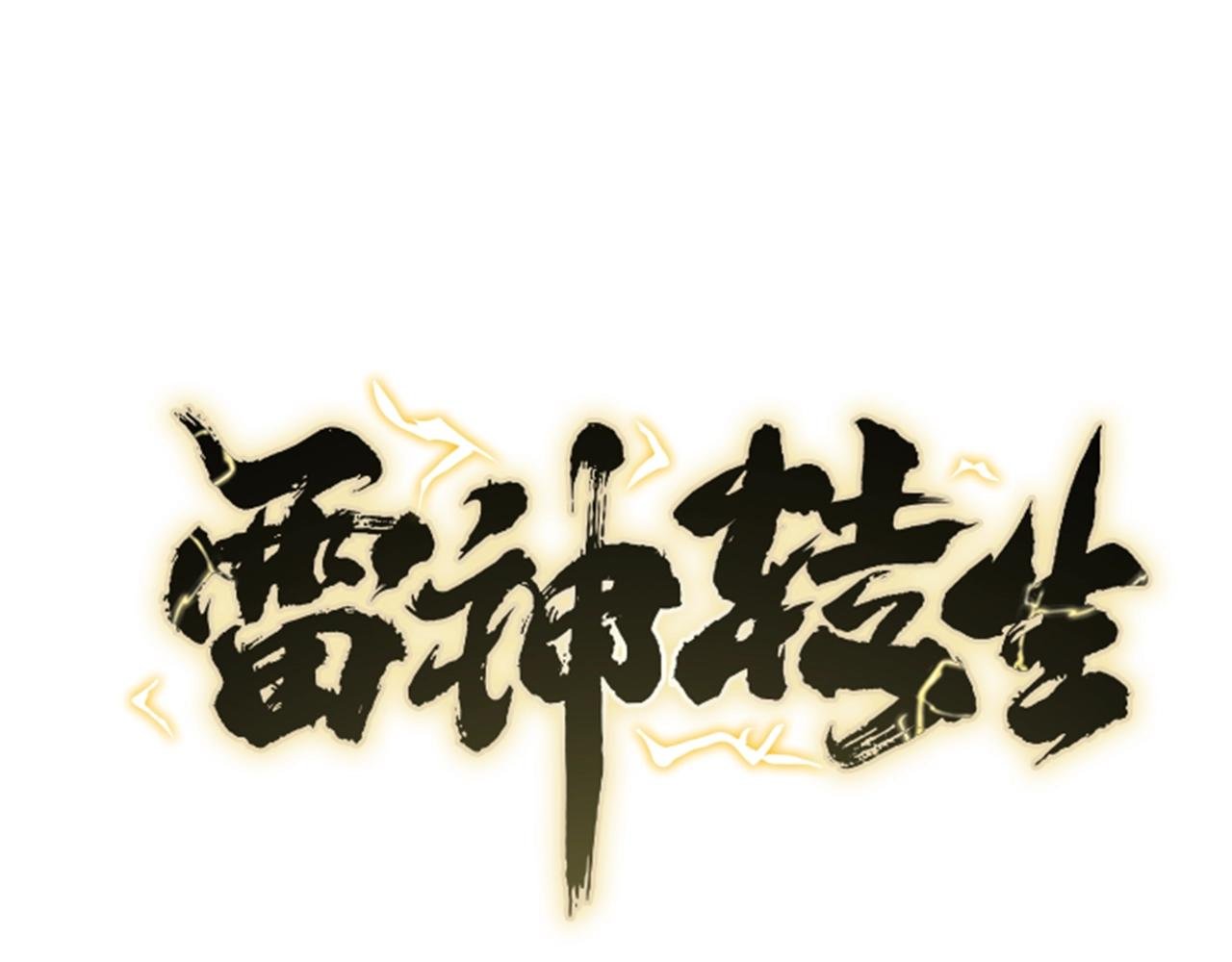 第47话 狂血尊