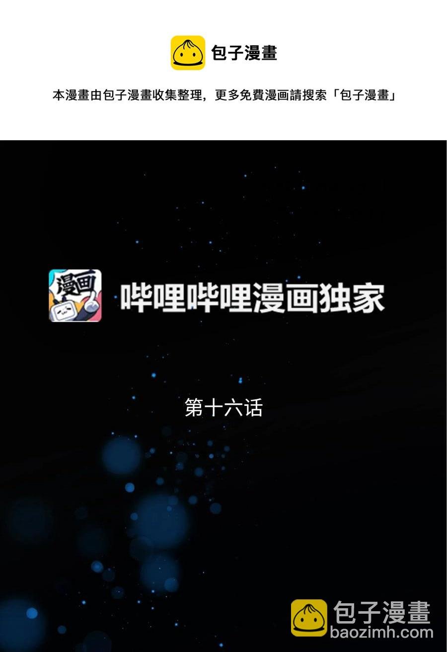 16 公爵现身