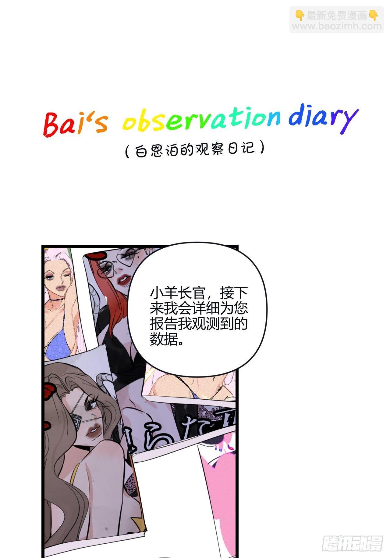 观察日记（上）