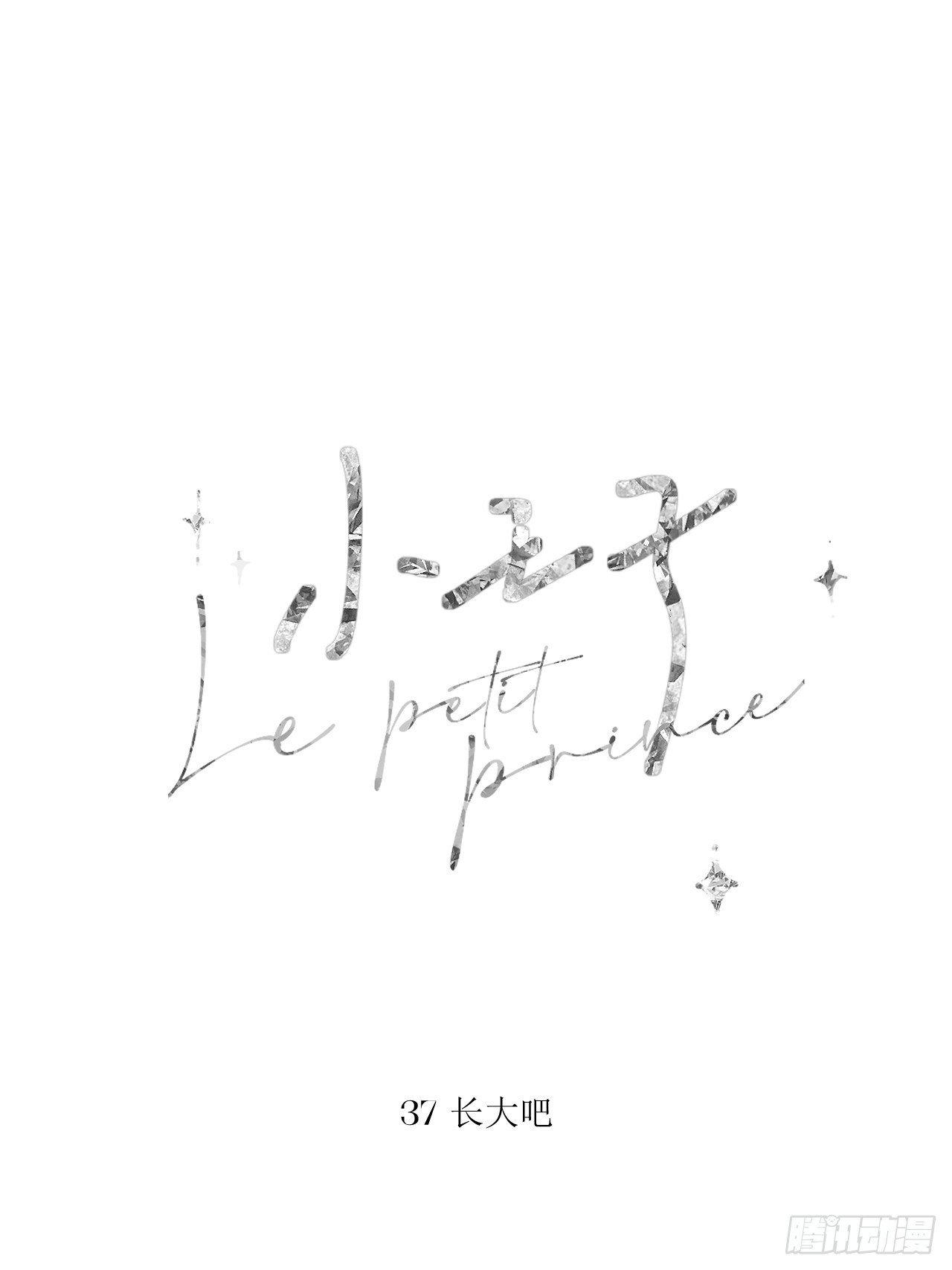 长大吧