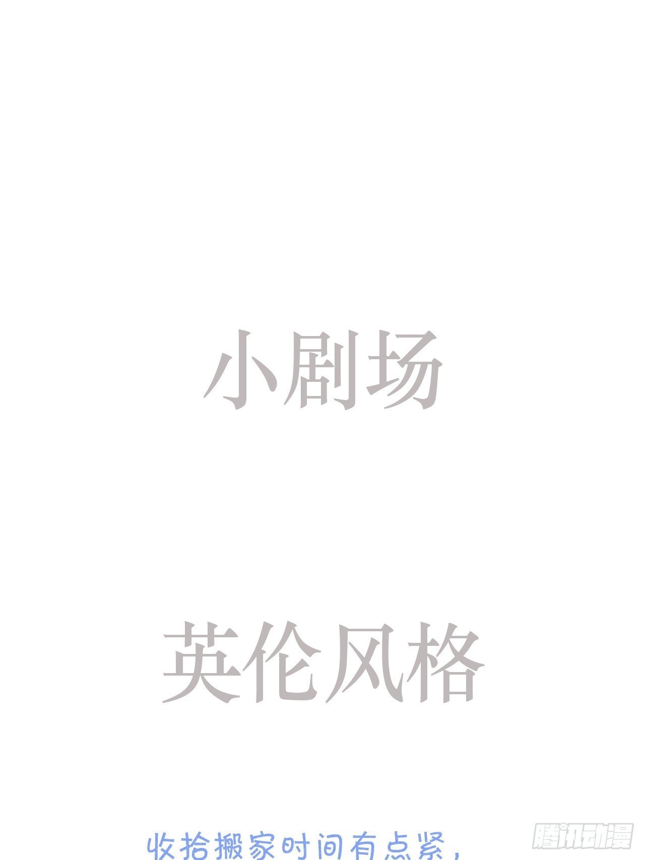 小剧场：英伦风格