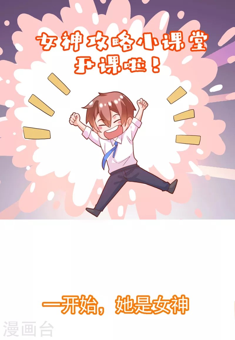 番外1 女神攻略小课堂开课啦!