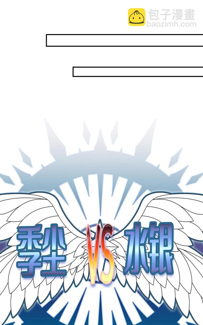 第37话 季尘VS水银