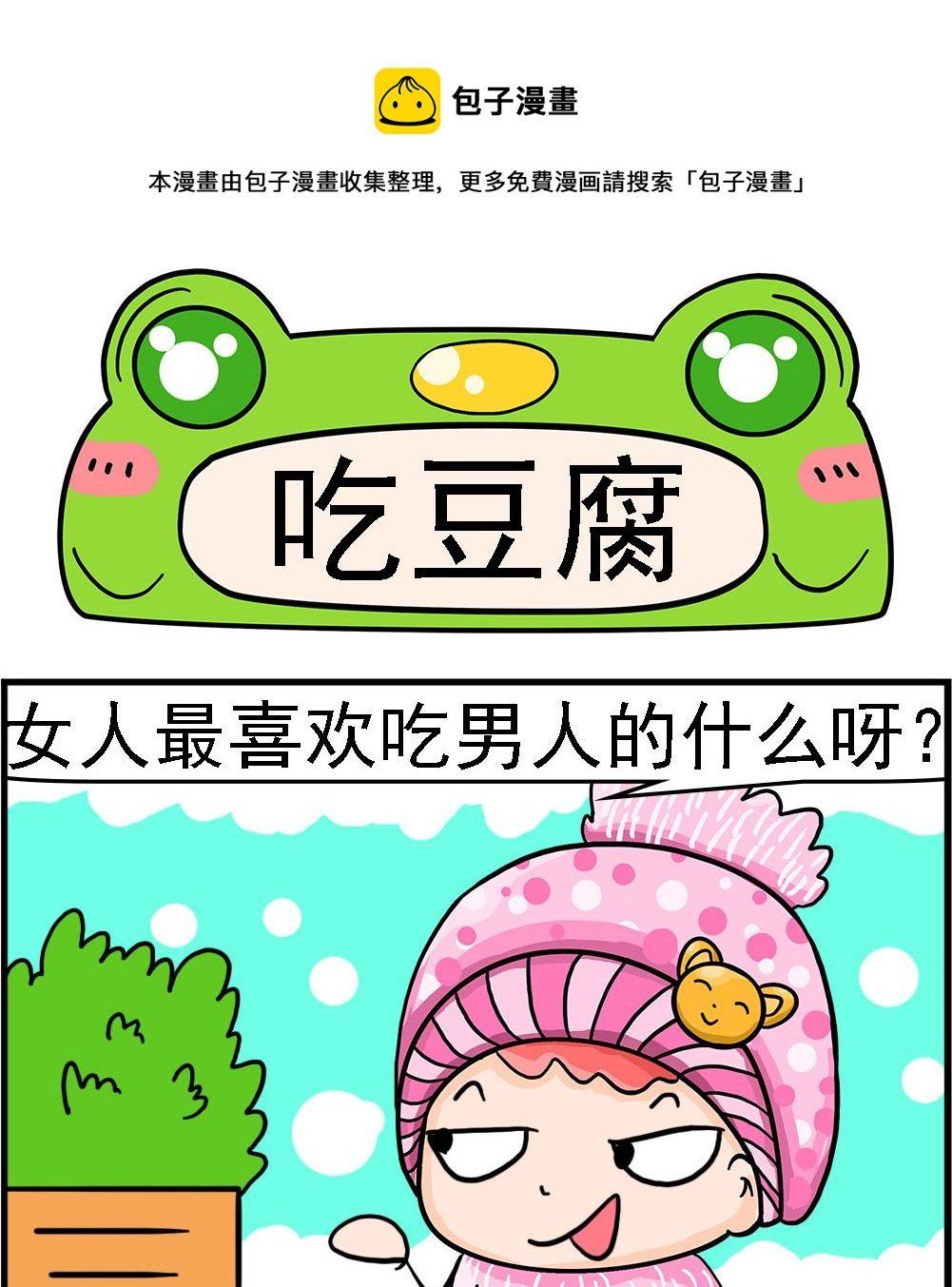 第017话 吃豆腐