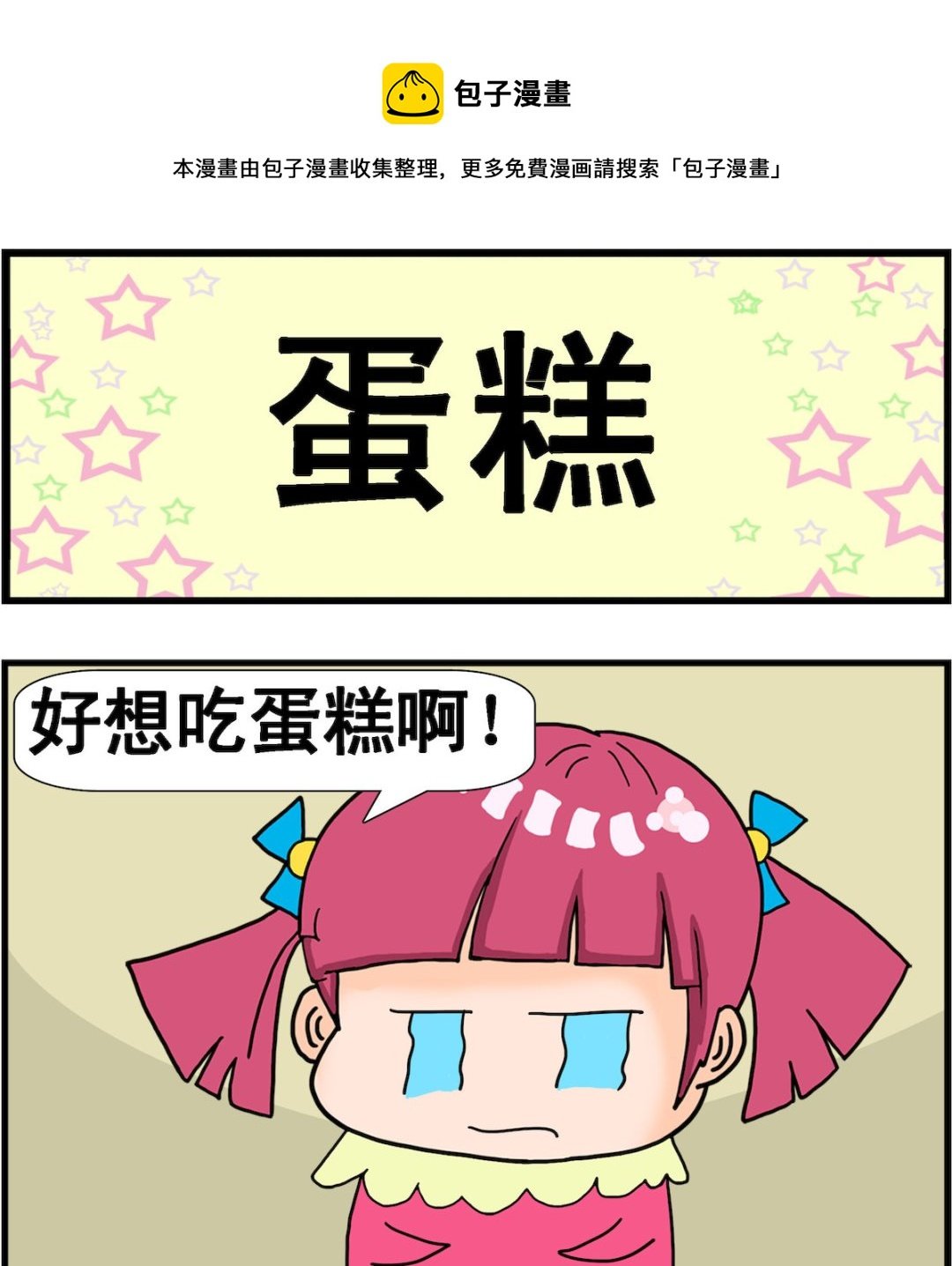 第031话 蛋糕
