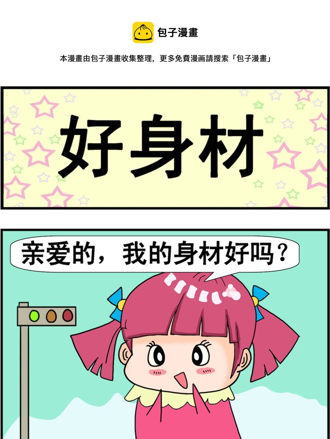 第057话 好身材