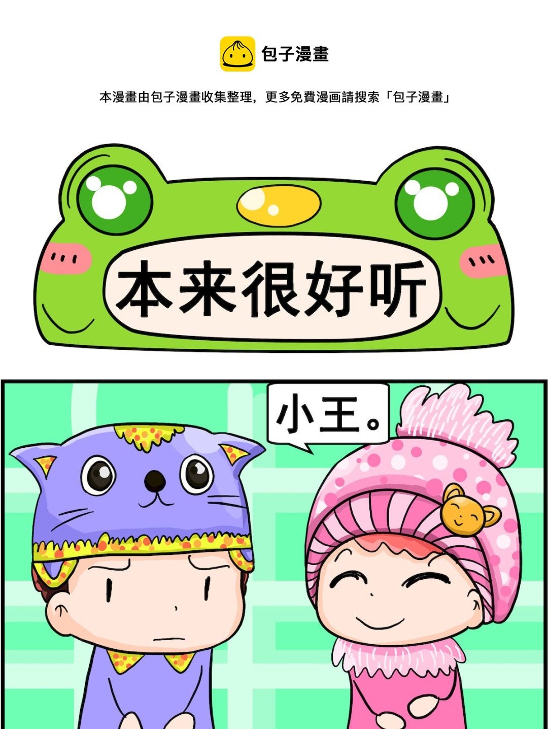 第006话 本来很好听