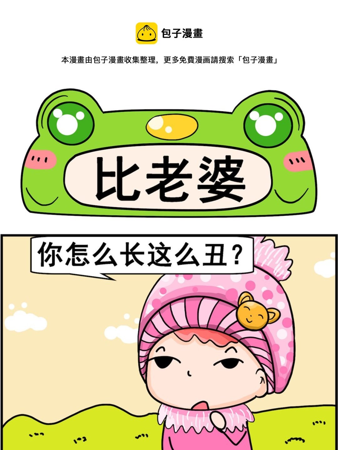 第007话 比老婆