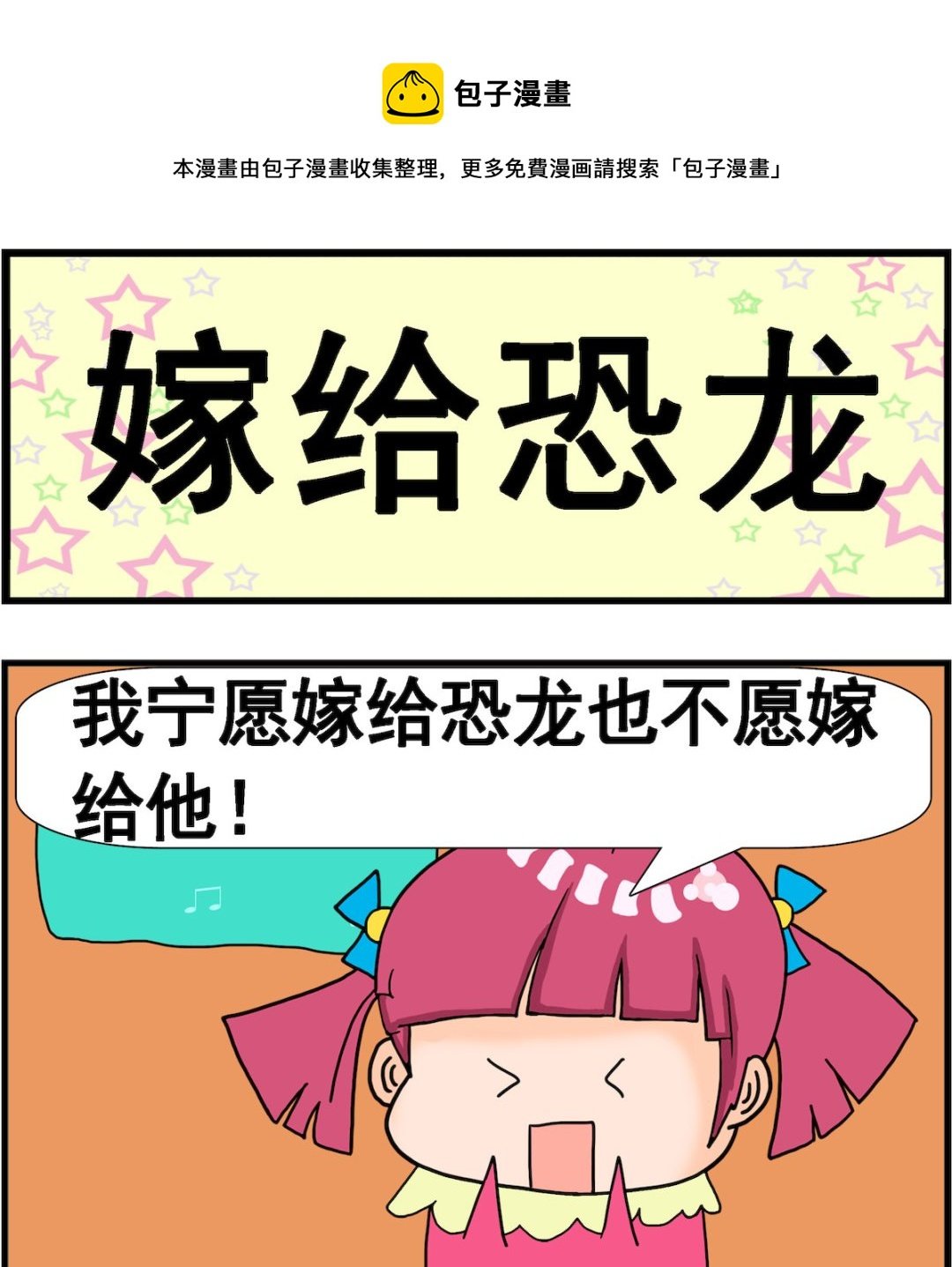 第070话 嫁给恐龙