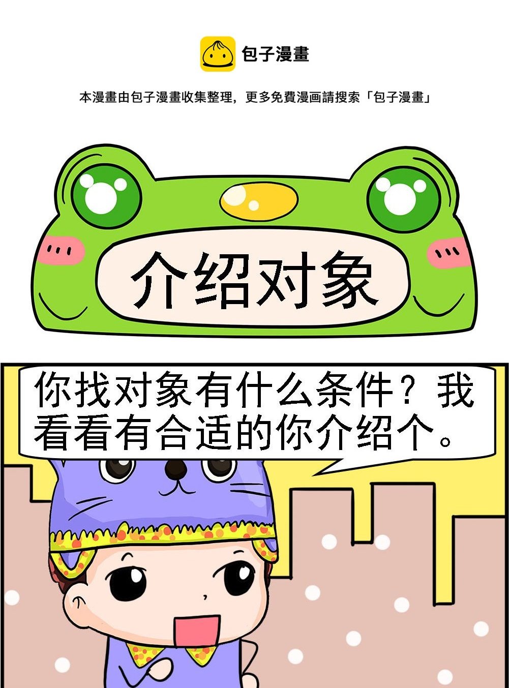 第072话 介绍对象