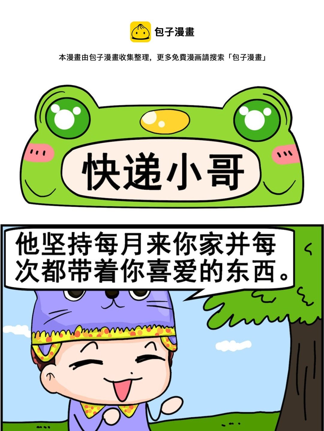 第081话 快递小哥
