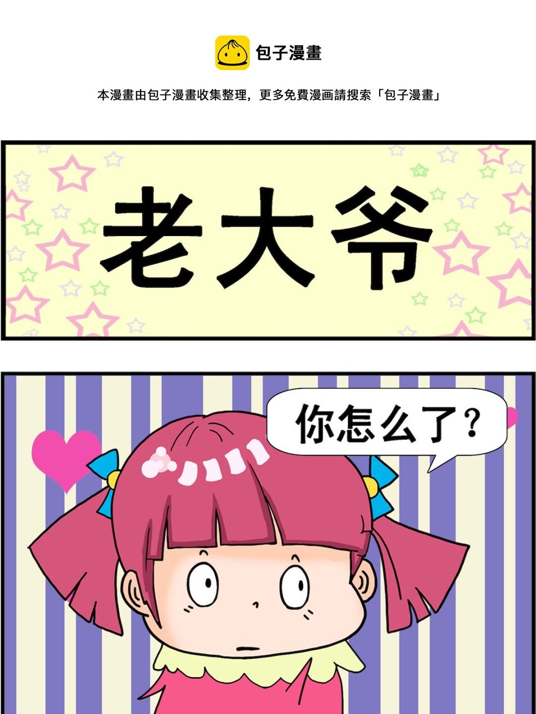 第084话 老大爷