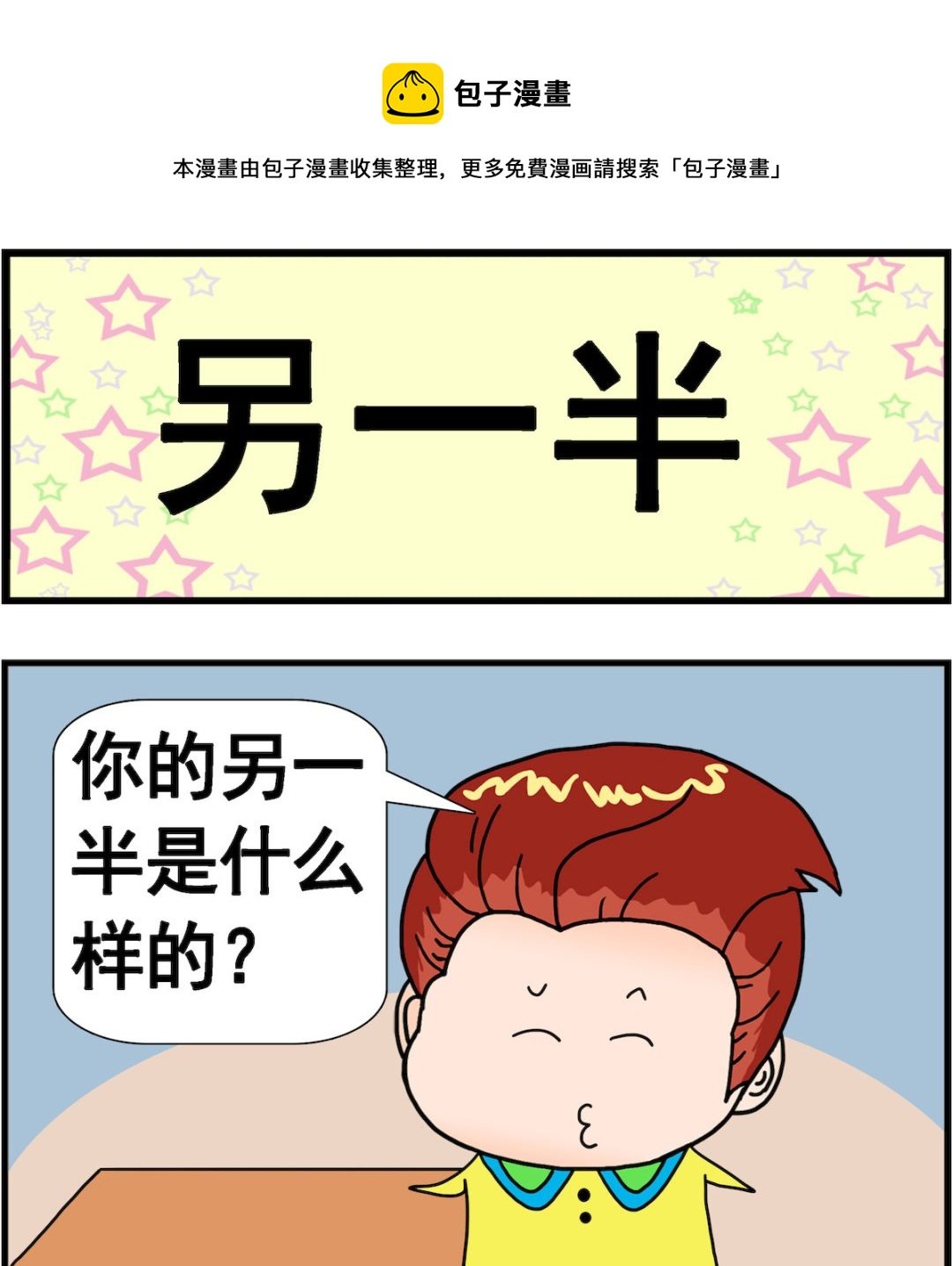 第091话 另一半