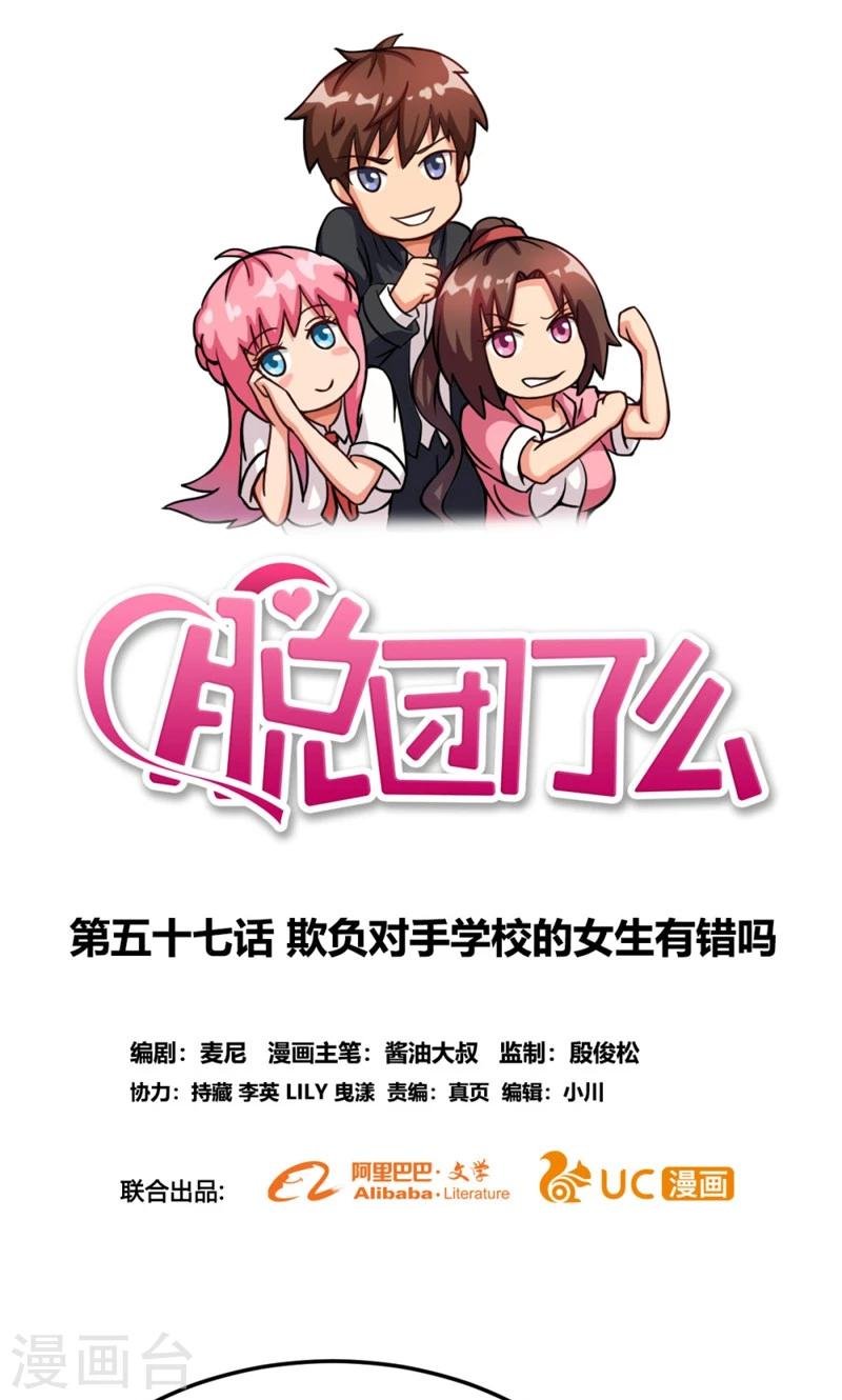 第57话 欺负对手学校的女生有错吗