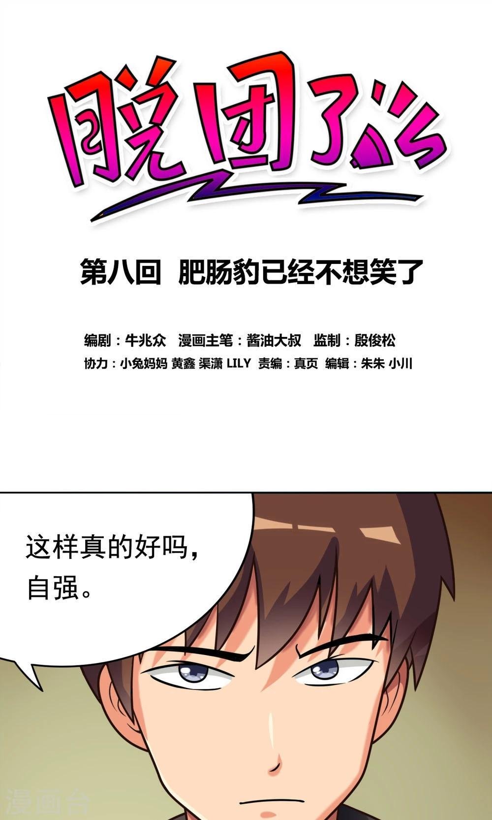 第8话 肥肠豹已经不想笑了