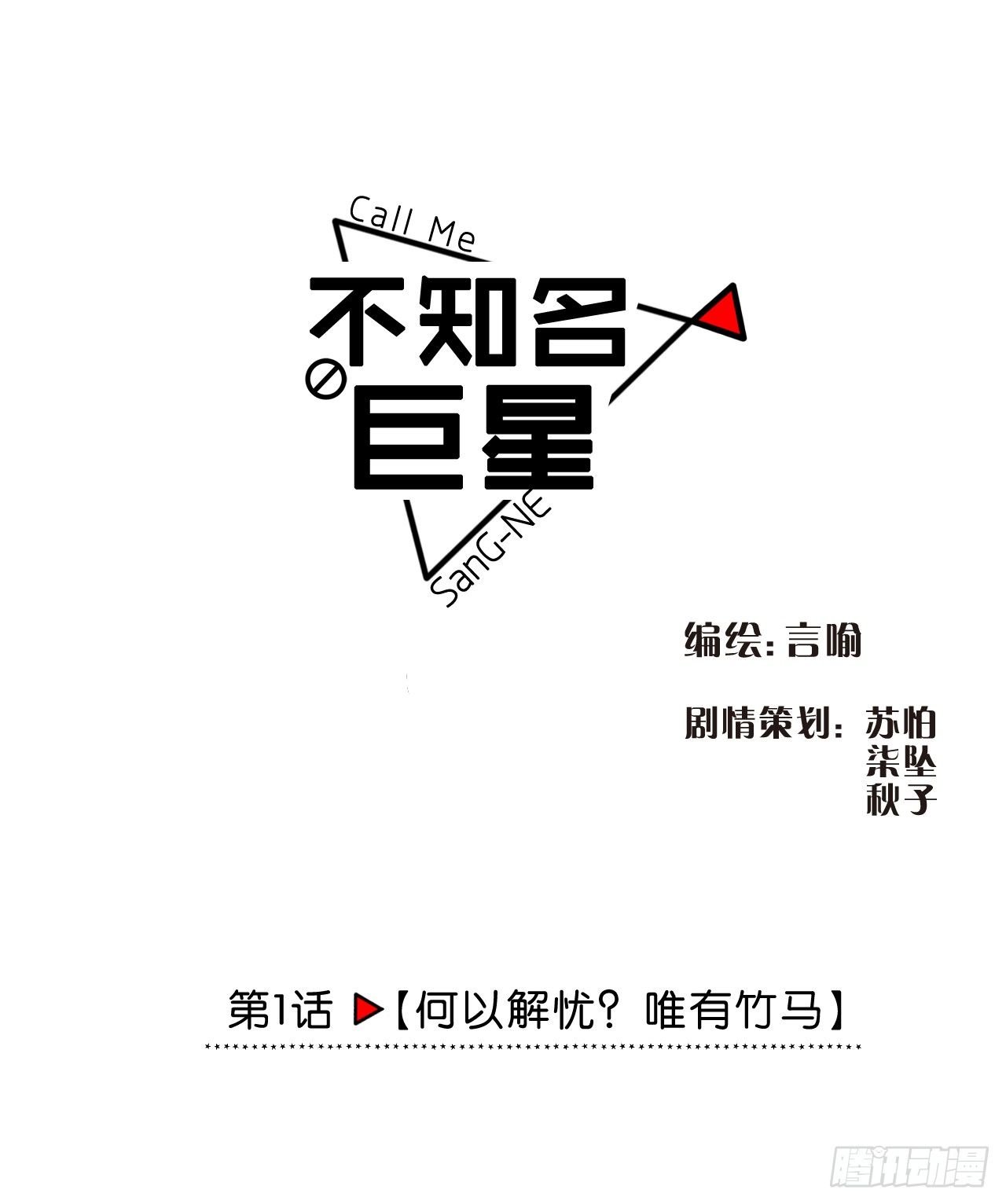 何以解忧？唯有竹马