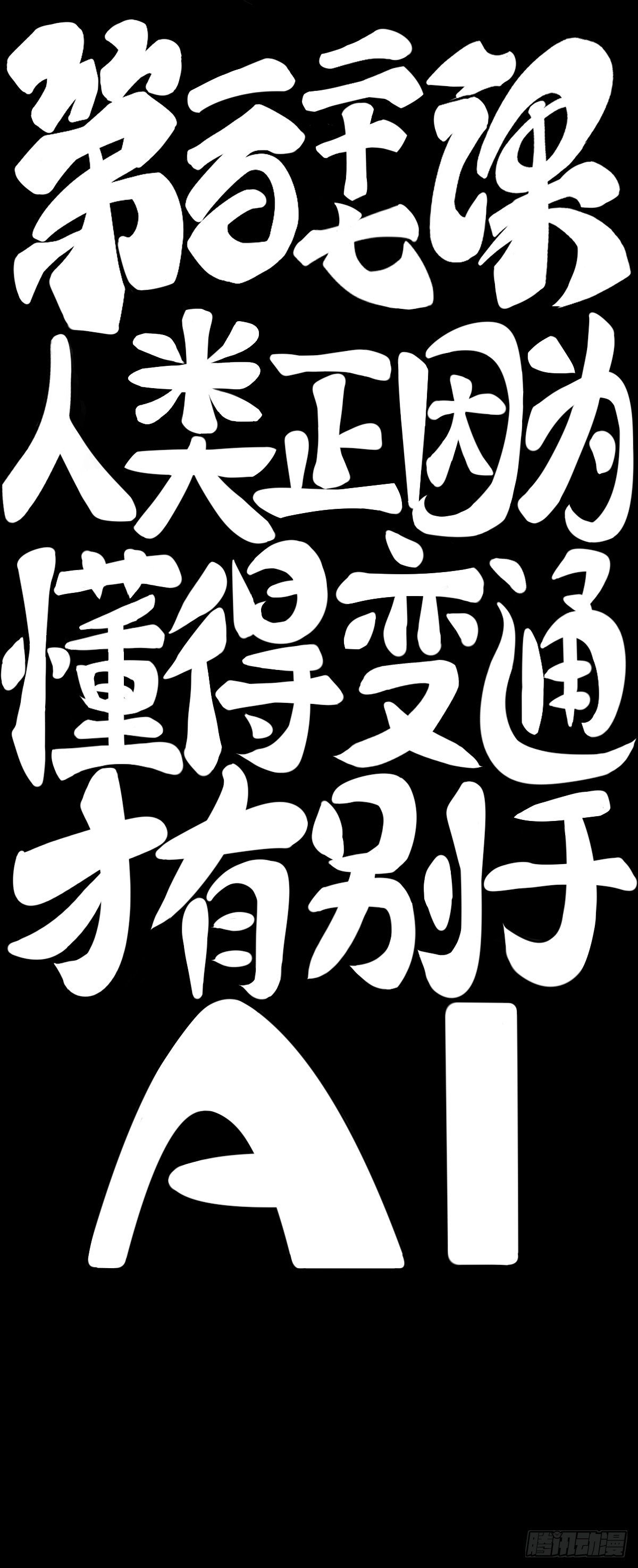 人类正因为懂得变通才有别于AI