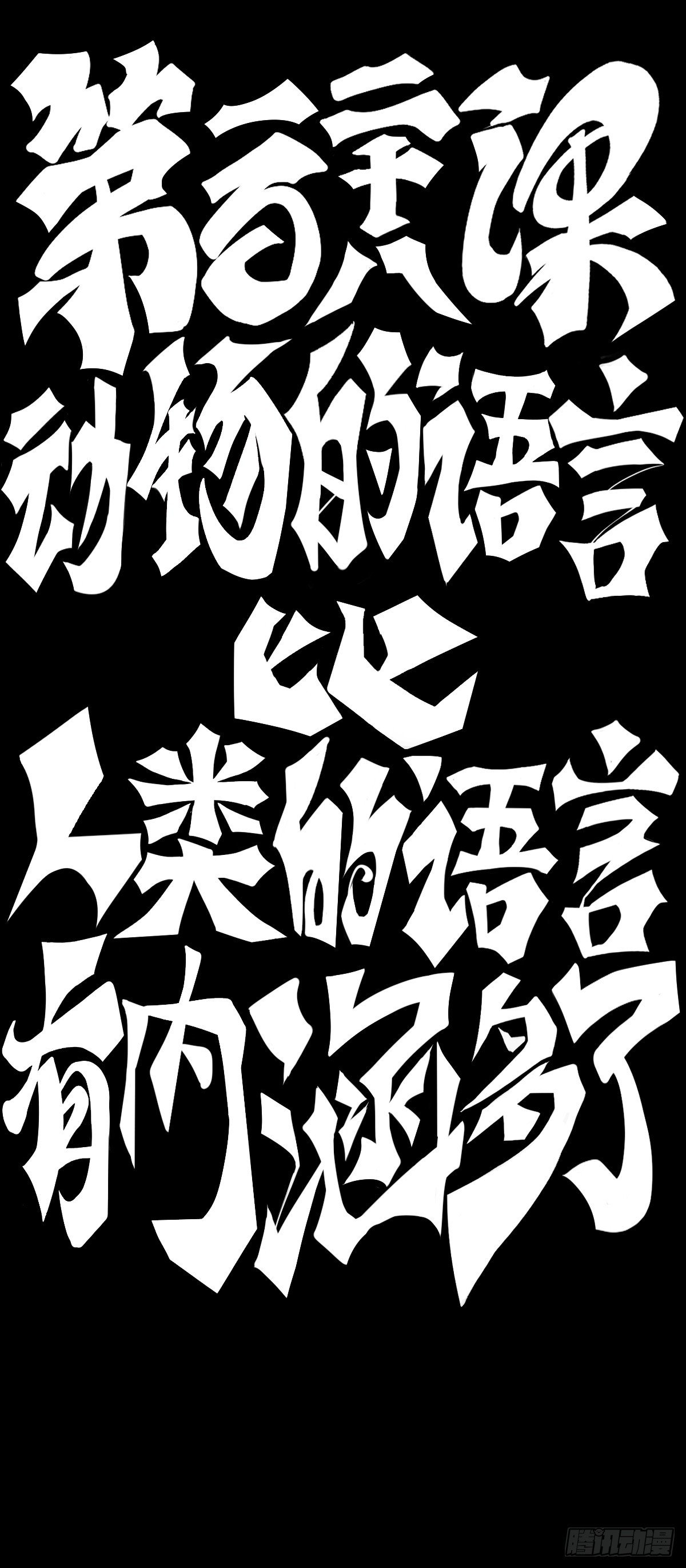 动物语言比人类语言有内涵多了
