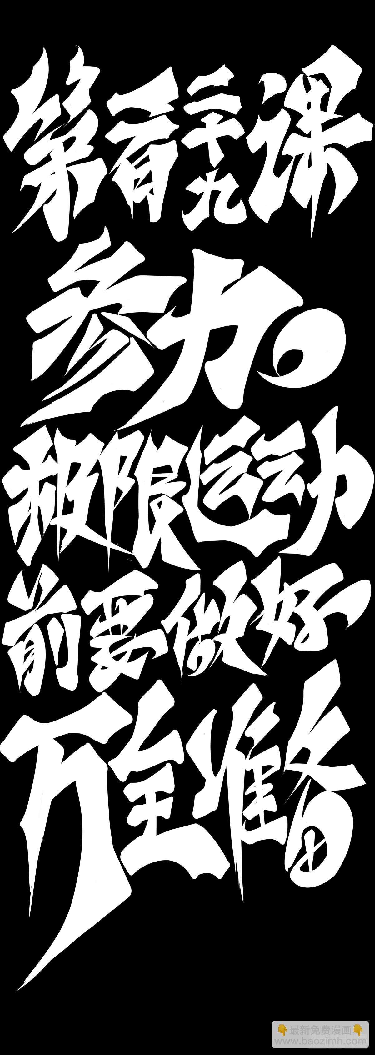 参加极限运动前要做好万全准备