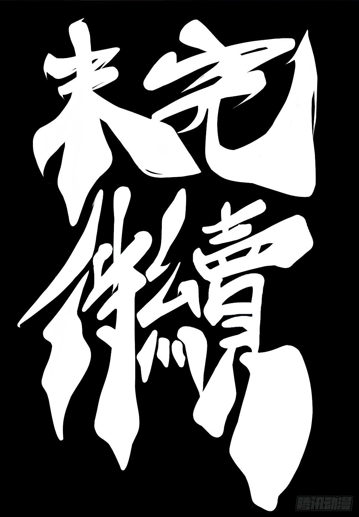 跋扈的小孩就该挨两颗麻栗子