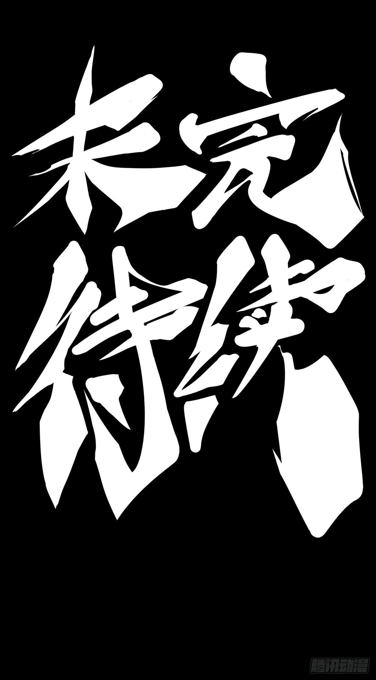 主角不在的日子也请大家耐心等待