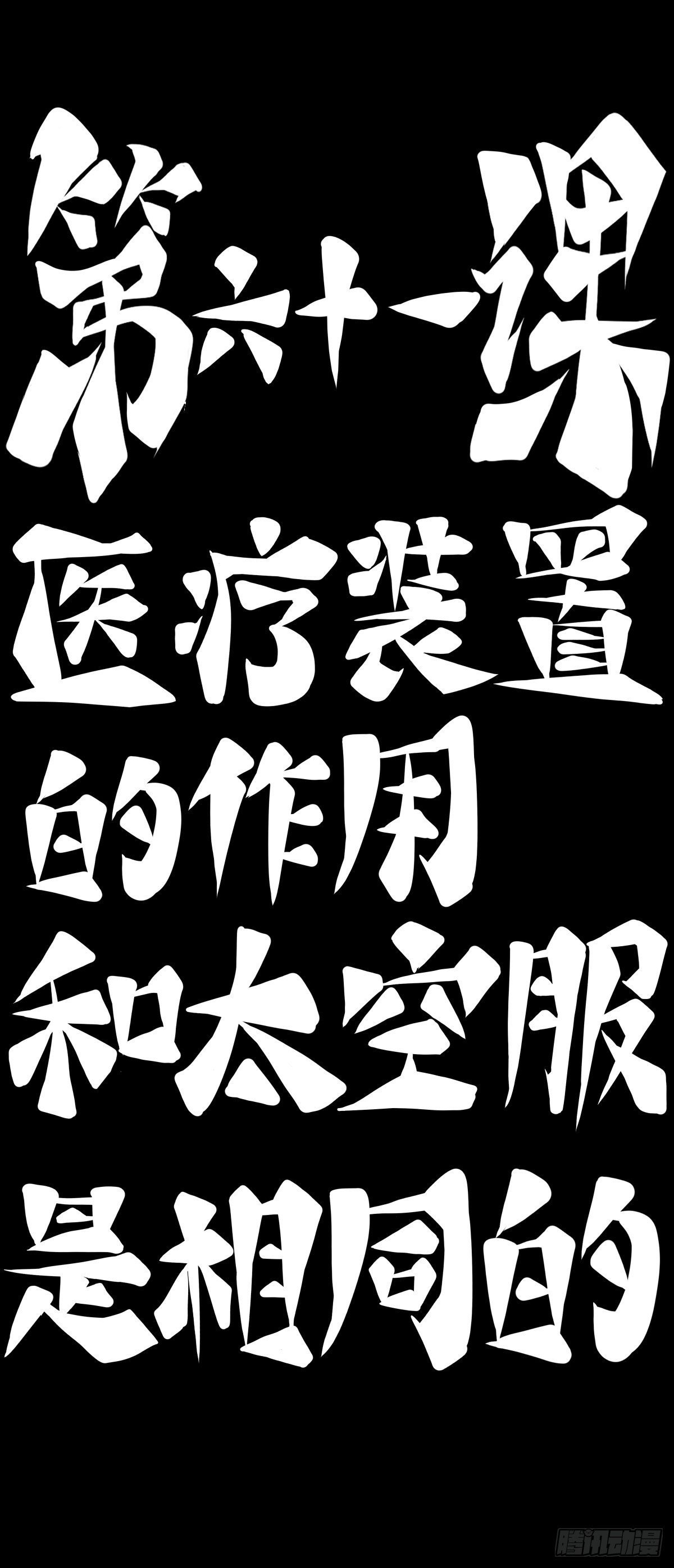 医疗装置的作用和太空服是相同的