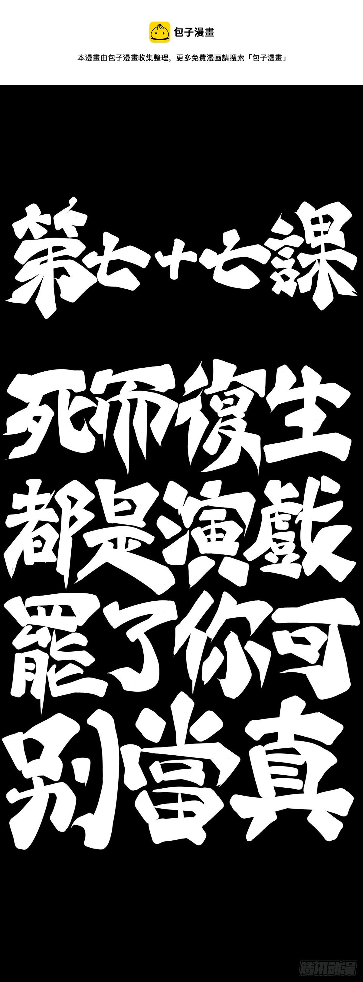 死而复生都是演戏罢了你可别当真