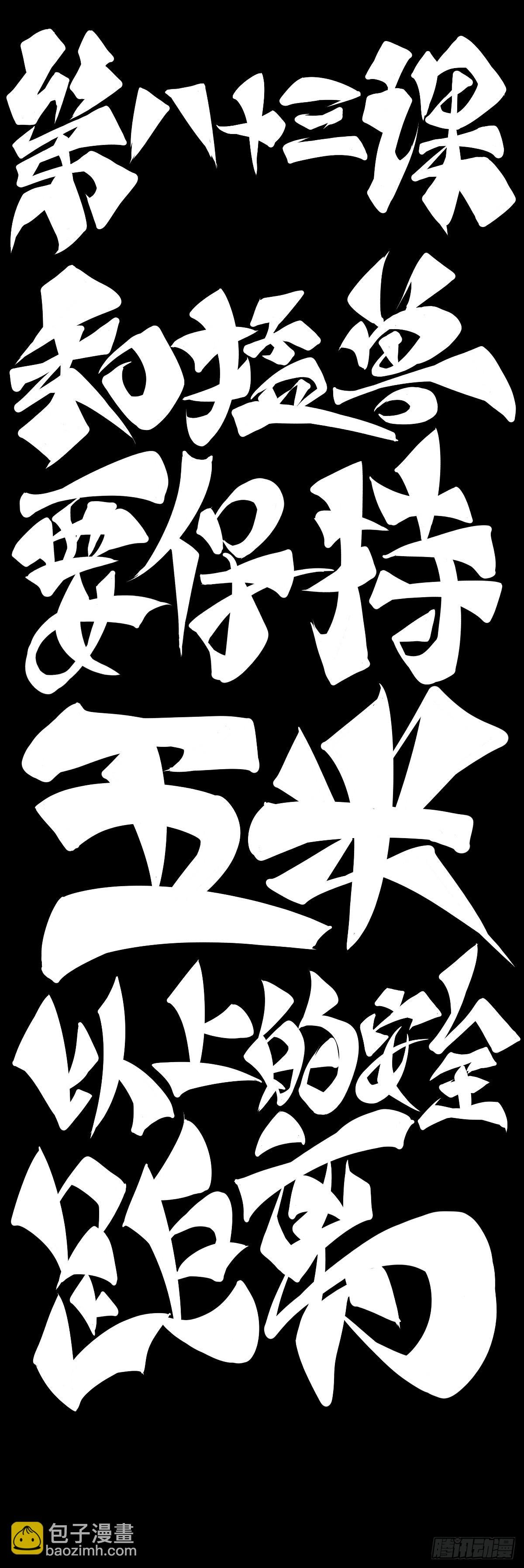和猛兽要保持五米以上的安全距离