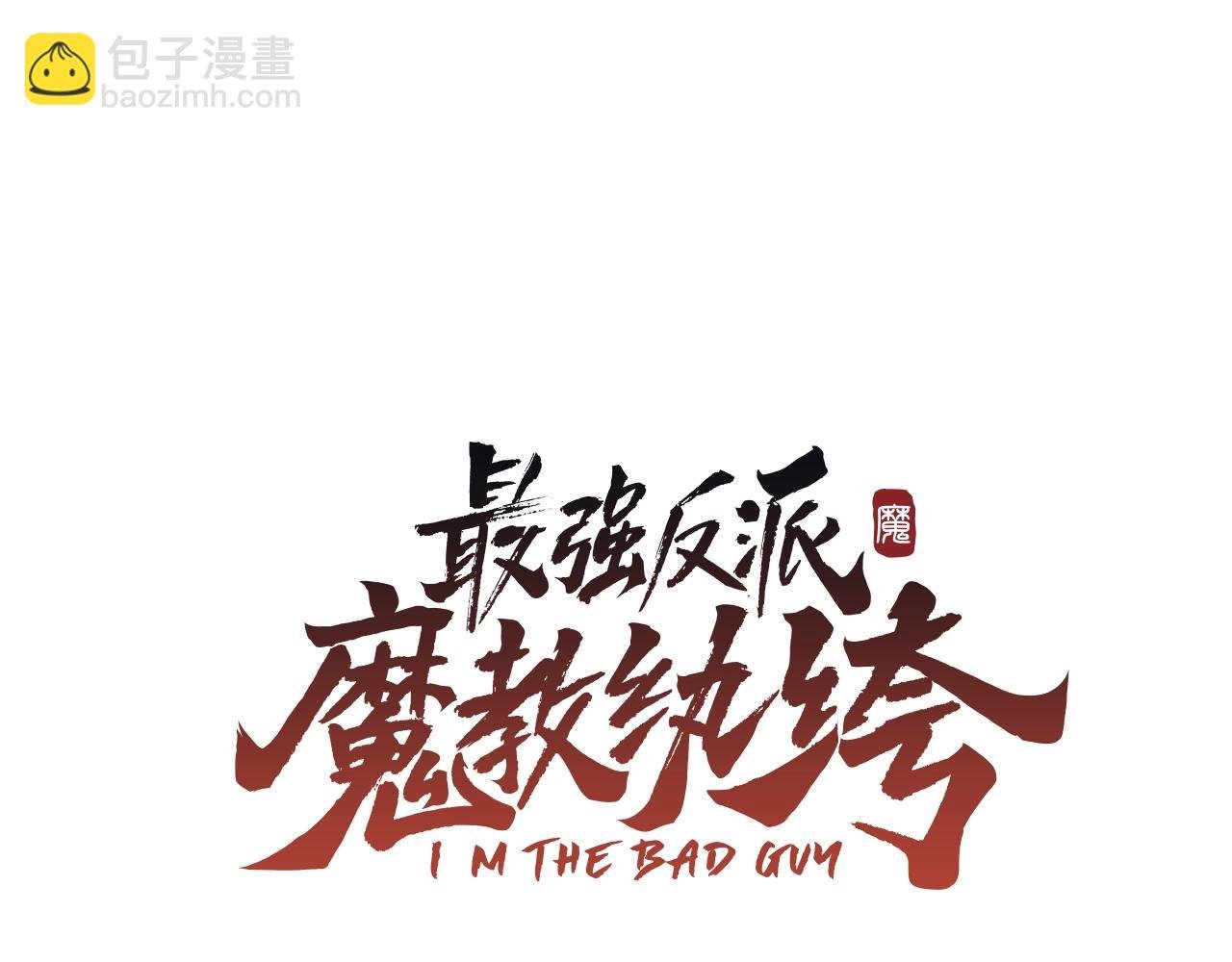 第11话 混世魔王