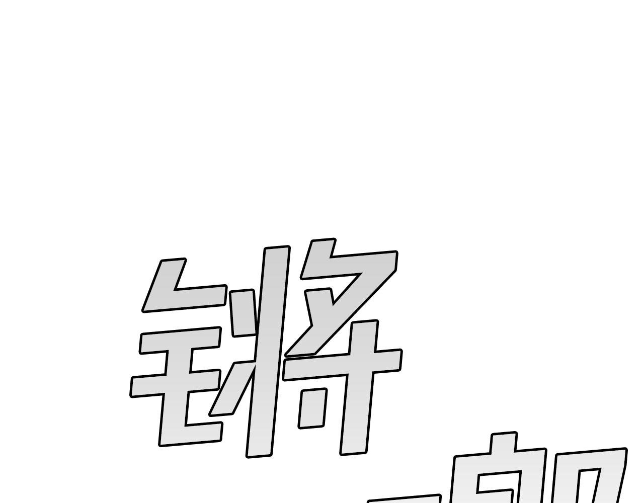 第20话 拍卖会