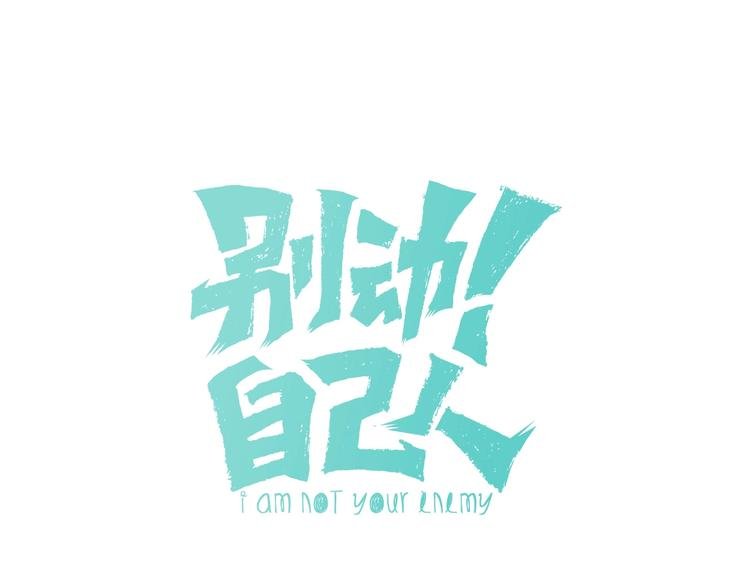 第1话 该出手时就出手