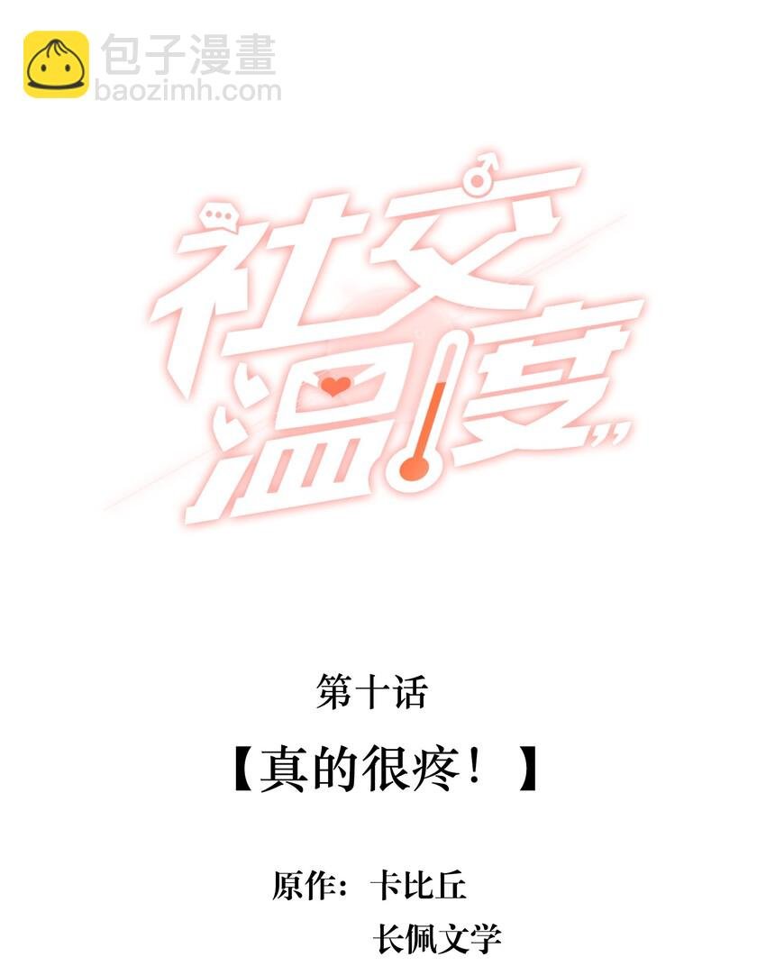 010 真的很疼！