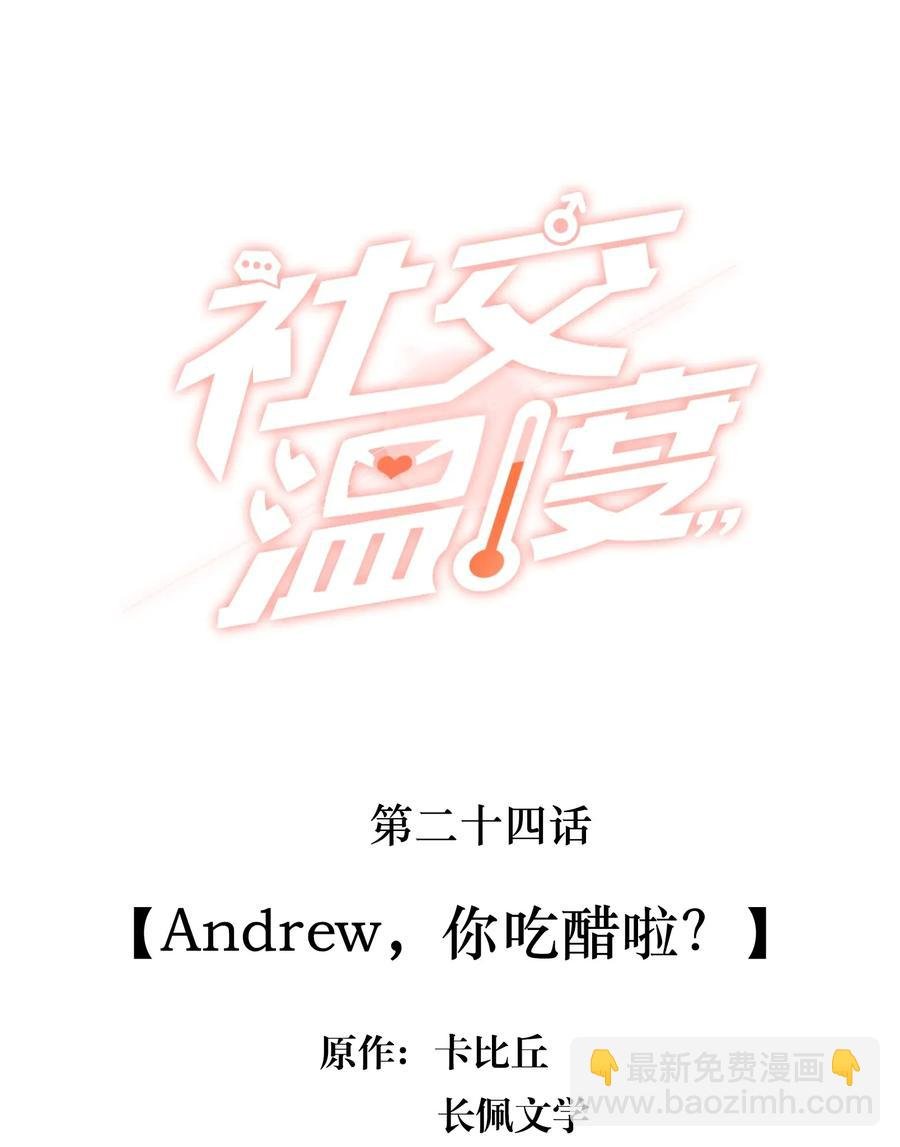 024 Andrew，你吃醋啦？