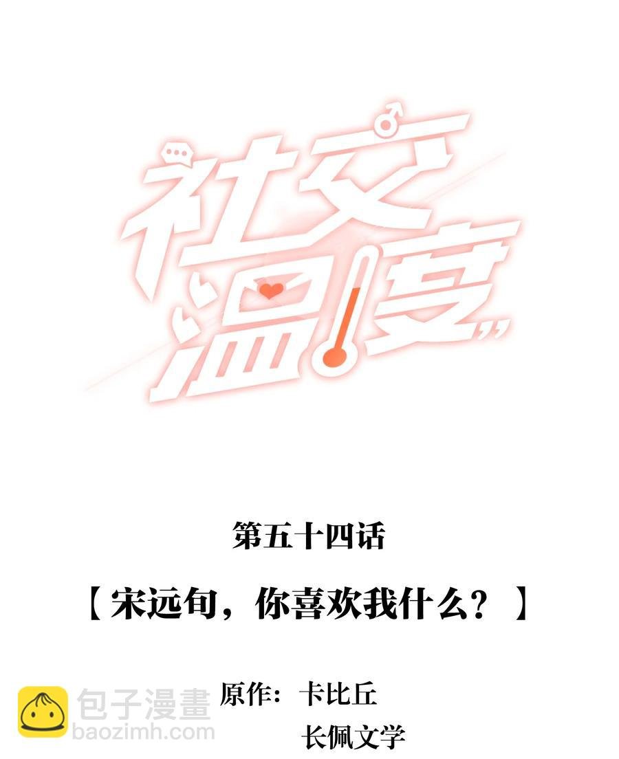 054 宋远旬，你喜欢我什么？