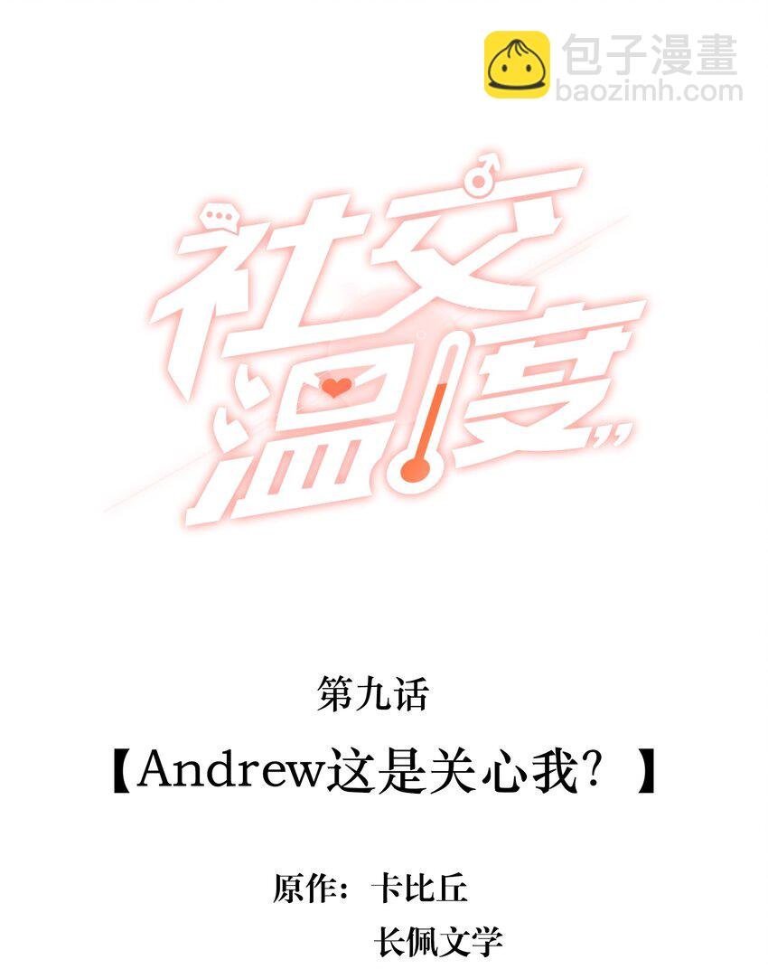 009 Andrew这是关心我？